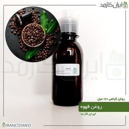 روغن قهوه (Coffee oil) -سایز 120میل