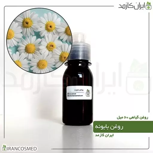 روغن بابونه (Chamomile oil) -سایز 60میل