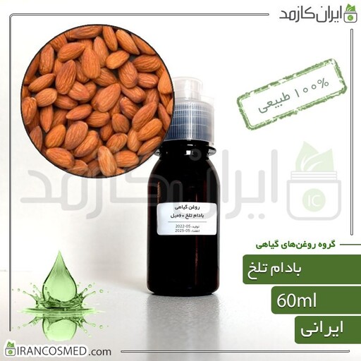 روغن بادام تلخ پرس سرد (Bitter almond oil) -سایز 60میل