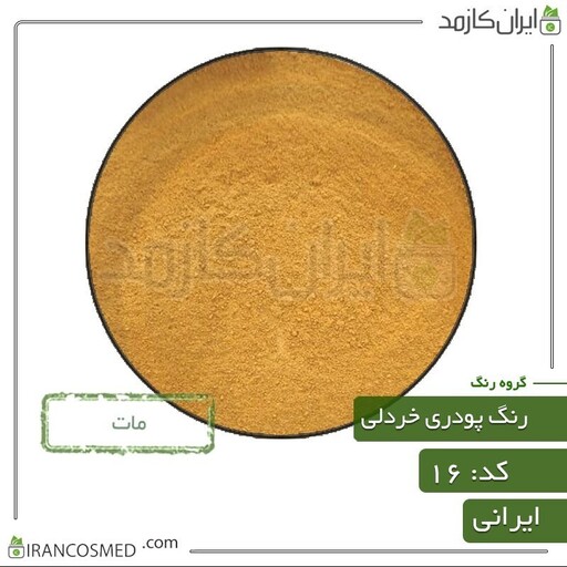 رنگ پودری مات ماشی رنگ کد16 -سایز 1000گرمی