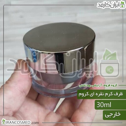 ظرف کرم 30گرمی آبکاری شده کروم با درب پوش (بسته 5عددی)