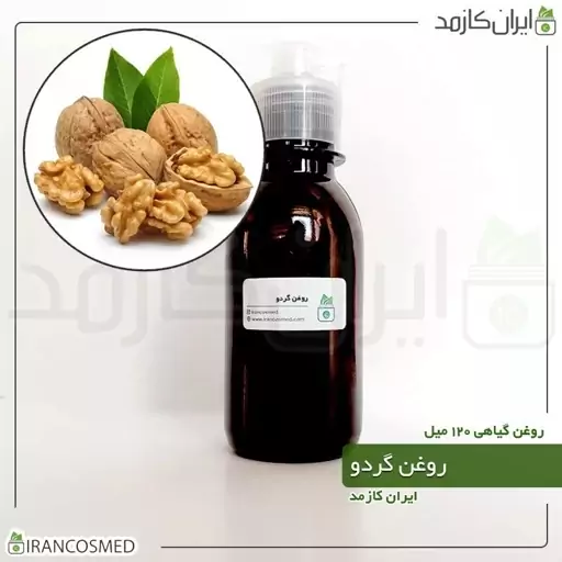 روغن گردو پرس سرد (Walnut oil) -سایز 250میل