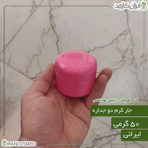 ظرف کرم 50گرمی صورتی مات دو جداره با درب پوش (بسته 10عددی)