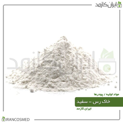خاک رس سفید (White Cosmetic Clay) برای پوستهای معمولی-سایز 50گرمی