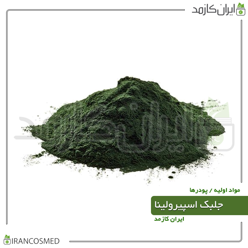 پودر جلبک اسپیرولینا گرید خوراکی (Spirulina Algae Powder)-سایز 500گرمی