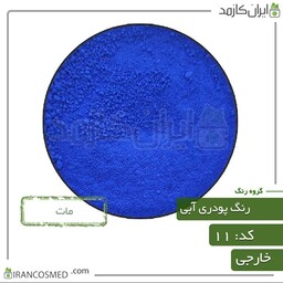 رنگ پودری مات آبی کاربنی کد11 -سایز 50گرمی