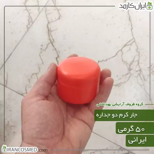 ظرف کرم 50گرمی نارنجی مات دو جداره با درب پوش (بسته 5عددی)