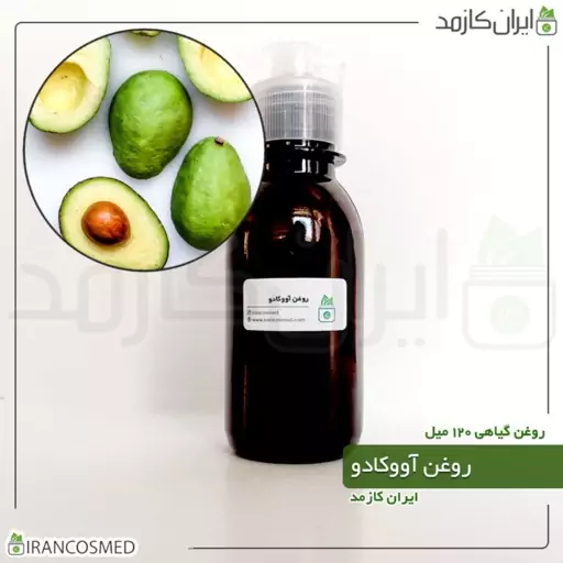 روغن آووکادو پرس سرد (Avocado oil) -سایز 120میل