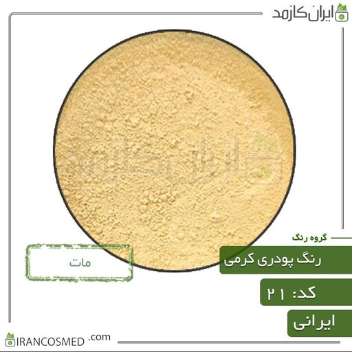 رنگ پودری مات کرم کد21 -سایز 250گرمی