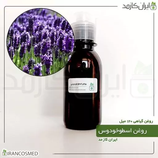 روغن اسطوخودوس (لوندر / لالوندر) (Lavender oil) -سایز 120میل