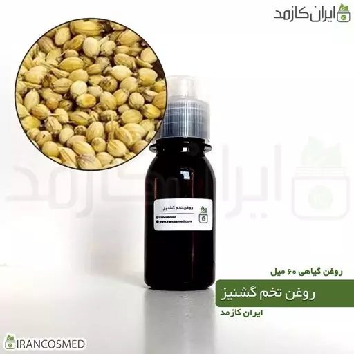 روغن تخم گشنیز پرس سرد (Coriander seeds oil) -سایز 60میل