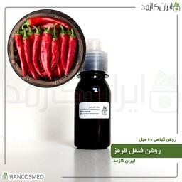 روغن فلفل قرمز (Red pepper oil) -سایز 60میل