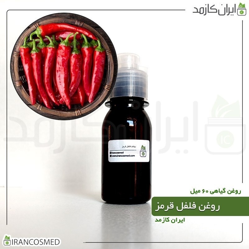 روغن فلفل قرمز (Red pepper oil) -سایز 60میل