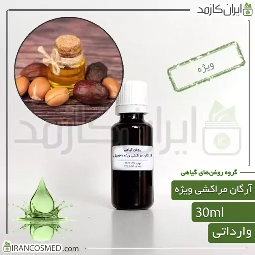 روغن آرگان ویژه (Special argan oil) -سایز 18میل