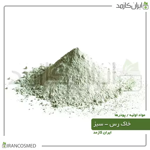 خاک رس سبز (Green Cosmetic Clay) برای پوستهای چرب-سایز 100گرمی