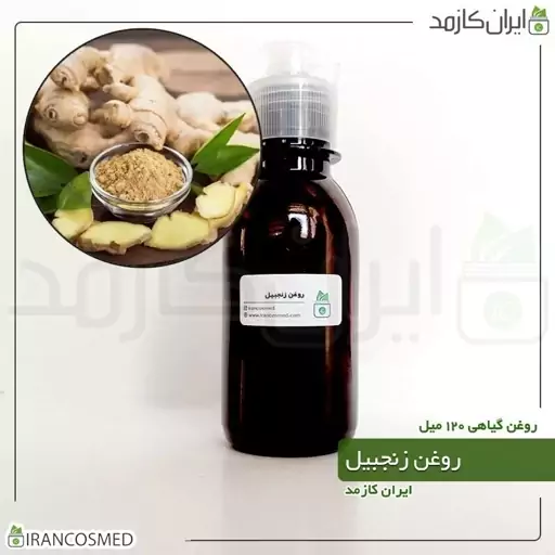 روغن زنجبیل (Ginger oil) -سایز 120میل