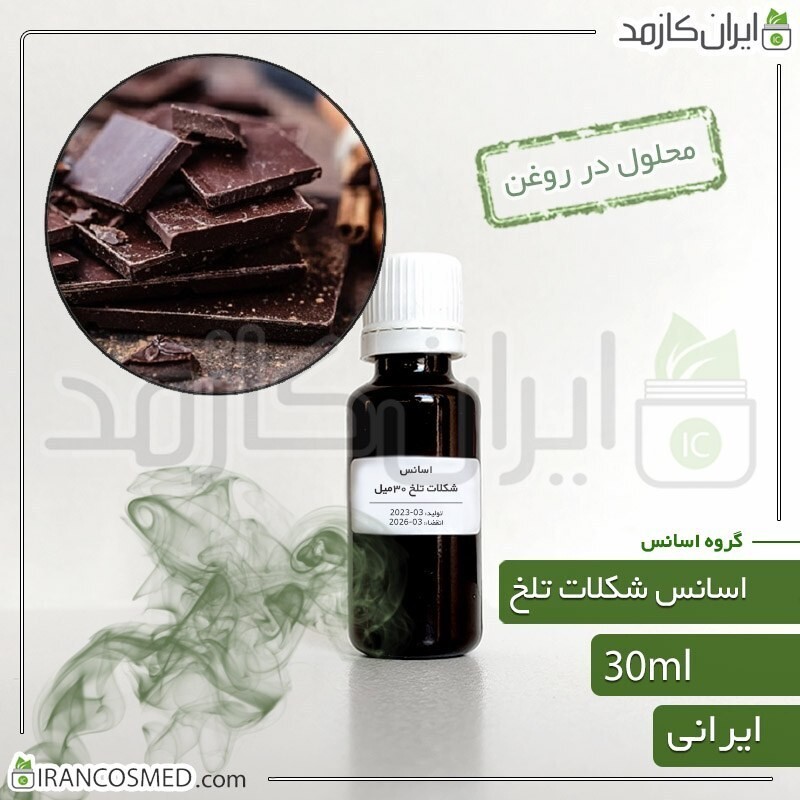 اسانس شکلات تلخ ایرانی (Dark Chocolate essence)-سایز 120میل
