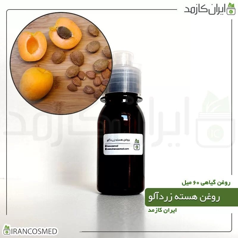 روغن هسته زردآلو (Apricot kernel oil) -سایز 60میل