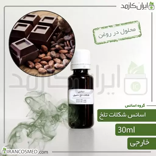 اسانس شکلات تلخ وارداتی (Dark Chocolate essence) -سایز 30میل