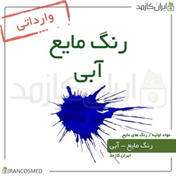 رنگ مایع آبی خارجی (Liquid blue color) -سایز 30میل