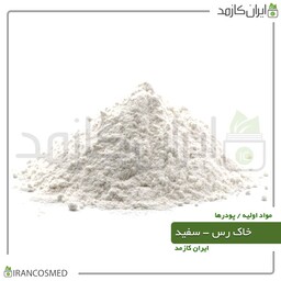 خاک رس سفید (White Cosmetic Clay) برای پوستهای معمولی-سایز 20گرمی