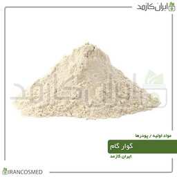 گوارگام پودری وارداتی (Guar Gum) -سایز 100گرمی