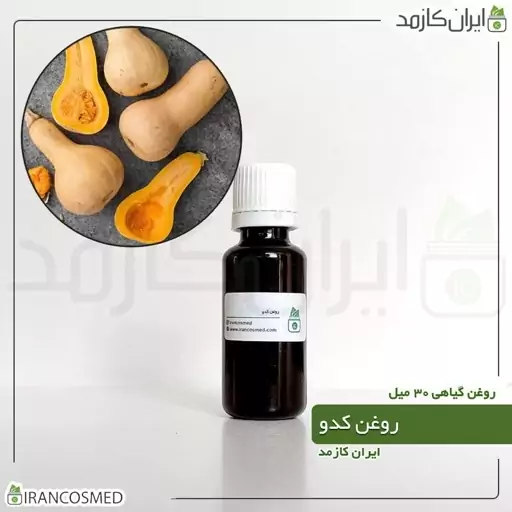 روغن کدو (Pumpkin oil) -سایز 120میل