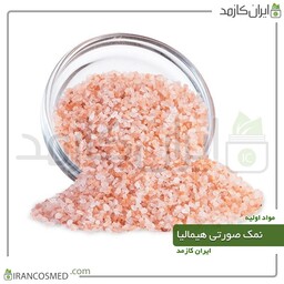نمک صورتی هیمالیا (Pink Himalayan Salt) -سایز 500گرمی