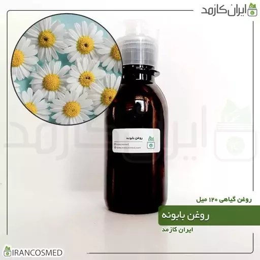 روغن بابونه (Chamomile oil) -سایز 120میل