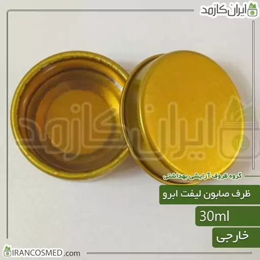 ظرف صابون لیفت ابرو 30میل فلزی طلایی خارجی بسته 30عددی