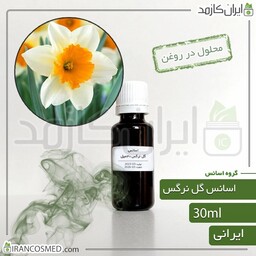 اسانس گل نرگس ایرانی (Narcissus essence)-سایز 120میل