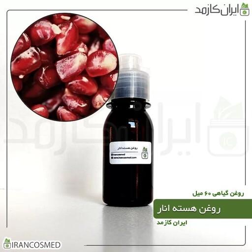 روغن هسته انار (Pomegranate seed oil) -سایز 60میل