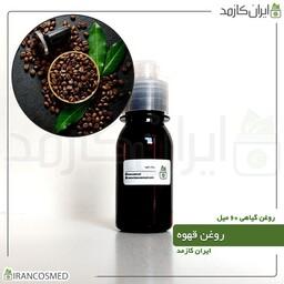 روغن قهوه (Coffee oil) -سایز 60میل