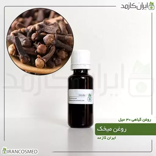 روغن میخک (Clove oil) -سایز 60میل