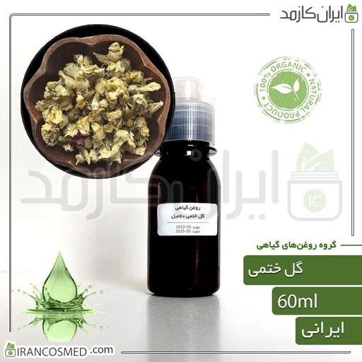 روغن گل ختمی (Hollyhocks oil) -سایز 60میل