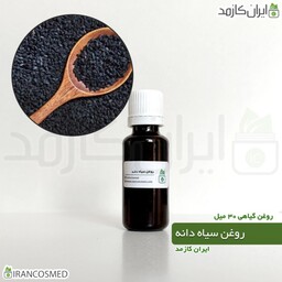 روغن سیاهدانه هندی پرس سرد (سیاه دانه) (Black seed oil) -سایز 60میل