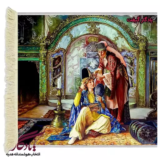 تابلو فرش ایرانی آرایشگر و بانو کدi18 100 در 150