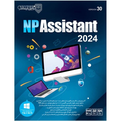 نرم افزار ASSISTANT 2024 نشر نوین پندار