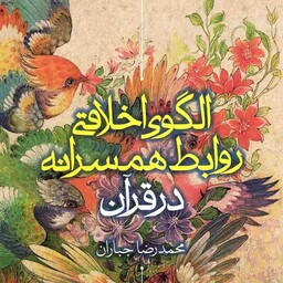 الگوی اخلاقی روابط همسرانه در قرآن - (زناشویی در قرآن)