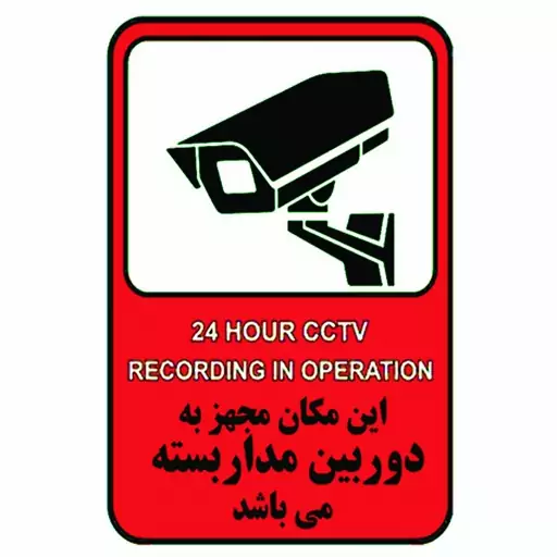 برچسب راهنما طرح این مکان مجهز به دوربین مداربسته میباشد مدل cctv 2 بسته 4 عددی