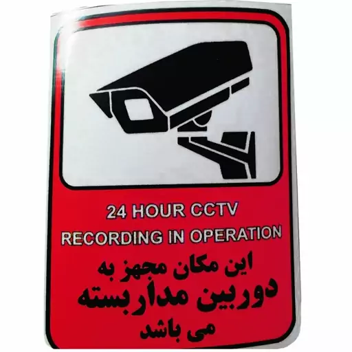 برچسب راهنما طرح این مکان مجهز به دوربین مداربسته میباشد مدل cctv 2 بسته 4 عددی