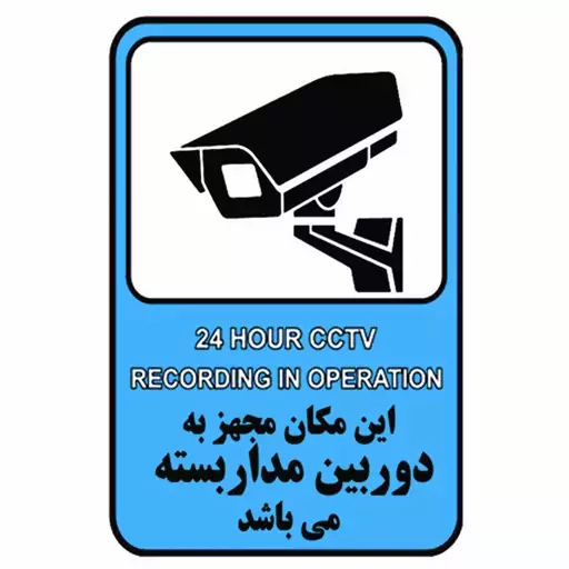 برچسب راهنما طرح این مکان مجهز به دوربین مدار بسته میباشد مدل cctv 4 بسته 4 عددی