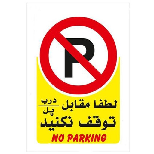 برچسب پارک ممنوع مدل No parking بسته 4 عددی