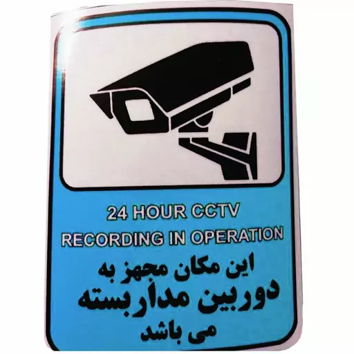 برچسب راهنما طرح این مکان مجهز به دوربین مدار بسته میباشد مدل cctv 4 بسته 4 عددی