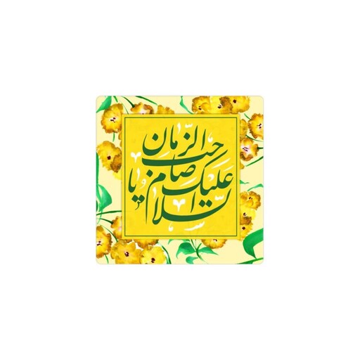 مگنت یخچالی طرح السلام علیک یا صاحب الزمان ابعاد 6*6 سانتی متر