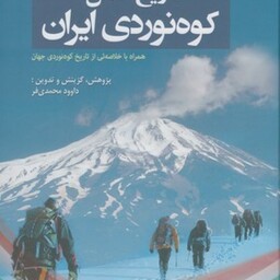 تاریخ کامل کوه نوردی ایران