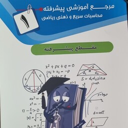 مرجع آموزشی پیشرفته، محاسبات سریع و ذهنی ریاضی، 5 جلد