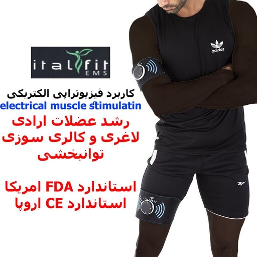 ماساژور برقی ایتال فیت مدل muscle-training ساخت ایتالیا  دارای یک پد ،مناسب دست و پا و کابل شارژر