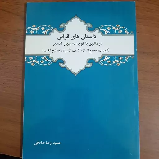 داستان های قرآنی در مثنوی با توجه به چهار تفسیر المیزان،مجمع البیان،کشف الاسرار و مفاتیح الغیب