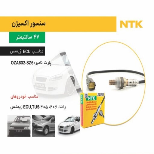 سنسور اکسیژن زیمنس (بلند)47 سانت NTK ژاپن باضمانت 